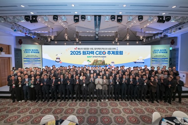 2025 원자력 CEO 추계포럼