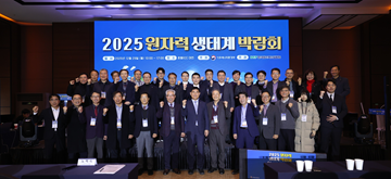 2025 원자력 생태계 박람회 개최