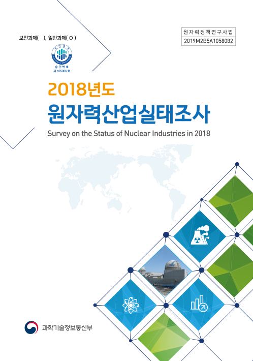 2018년도 원자력산업실태조사 보고서(24회)