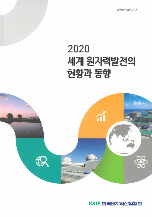 2020 세계 원자력발전의 현황과 동향