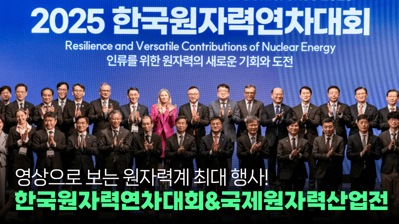40년 전통! 대한민국 최대 원자력 행사 ‘2025 한국원자력연차대회&국제원자력산업전’ 현장 스케치