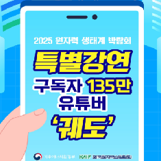 135만 유튜버 궤도 등장, 2025 원자력생태계 박람회 특별강연