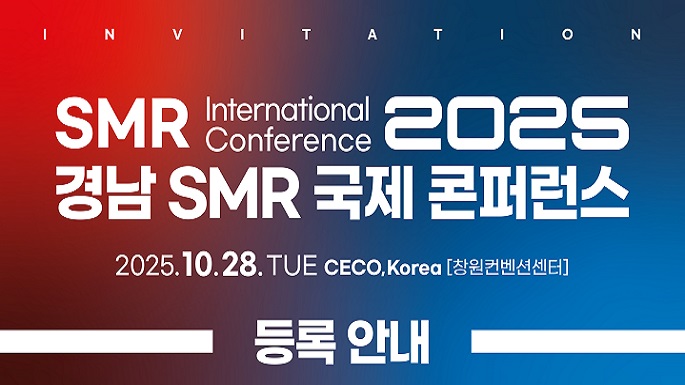 2025 경남 SMR 국제 콘퍼런스