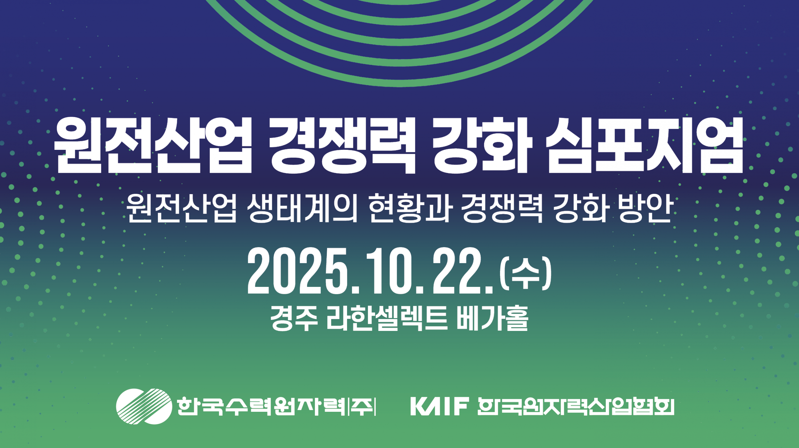 원전산업 경쟁력 강화 심포지엄