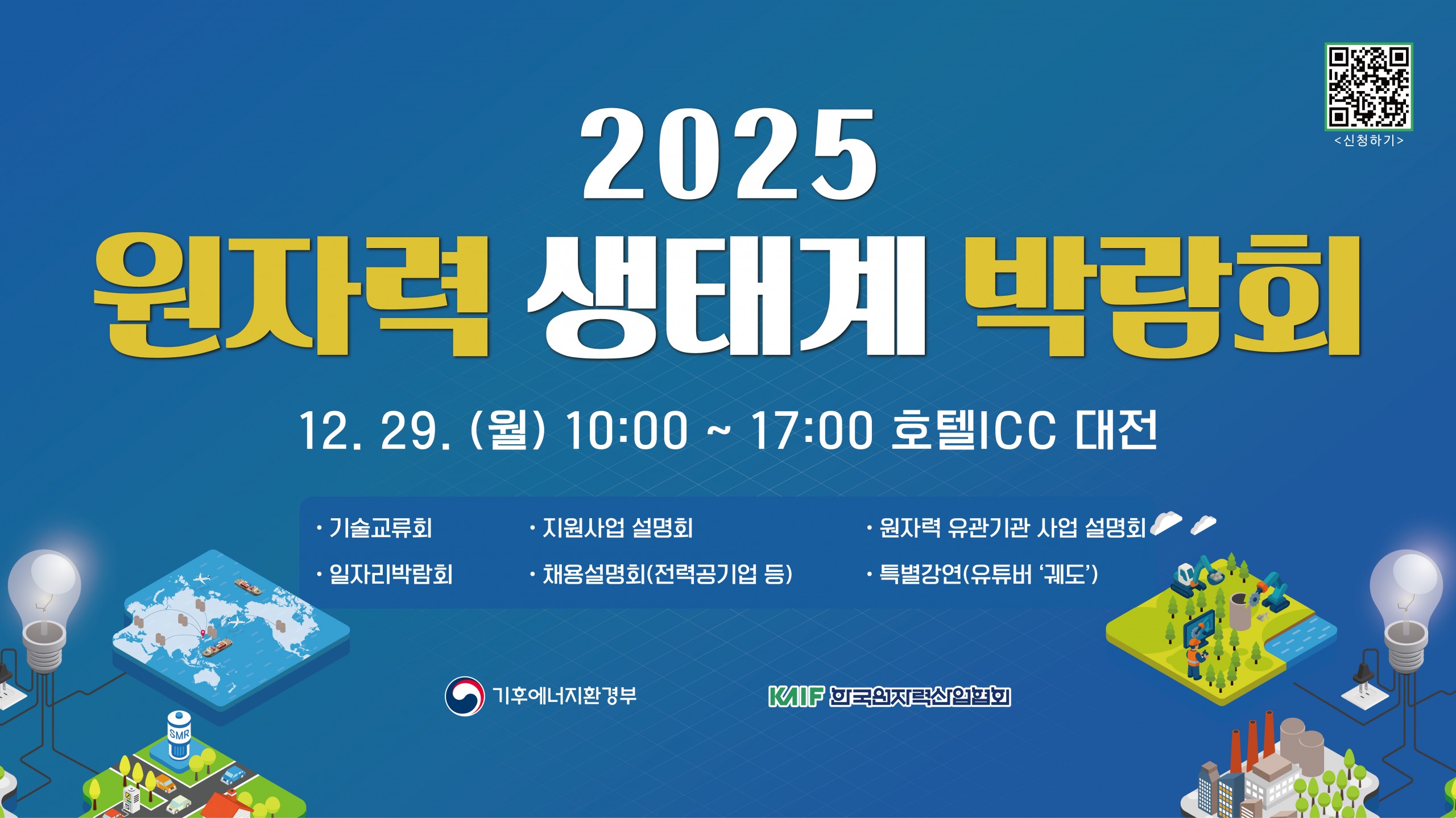2025 원자력 생태계 박람회