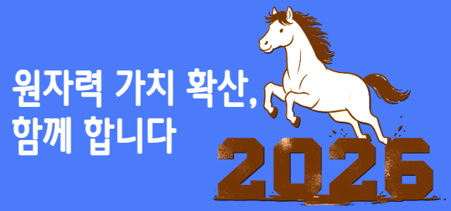 원자력 가치 확산, 함께 합니다 