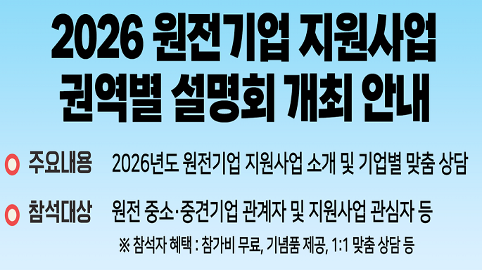 2026 원전기업 지원사업 통합설명회 참석자 모집