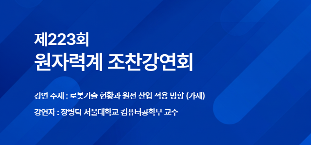 제223회 원자력계 조찬강연회 개최