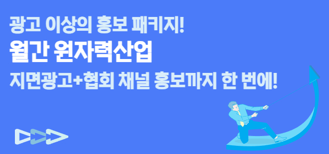 원자력 가치 확산, 함께 합니다 