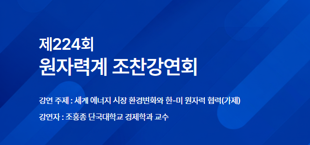 제224회 원자력계 조찬강연회 개최