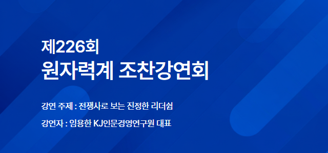제226회 원자력계 조찬강연회 개최