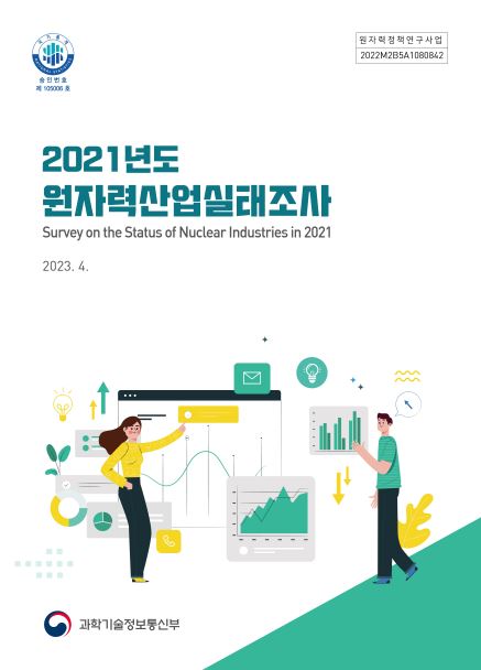 2021년도 원자력산업실태조사 보고서(27회)