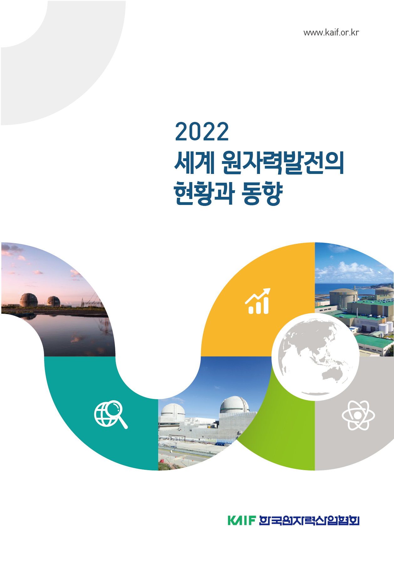 2022 세계 원자력발전의 현황과 동향