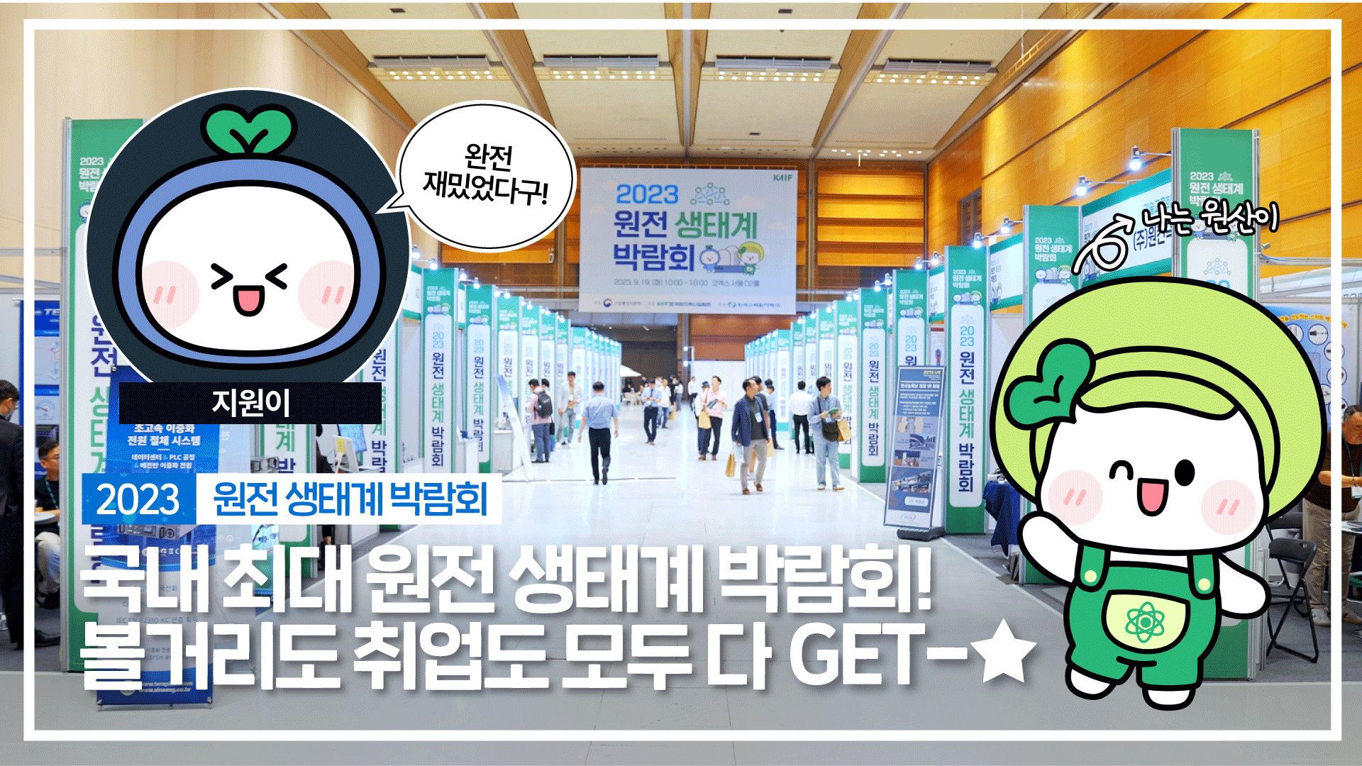 2023 원전 생태계 박람회 스케치영상